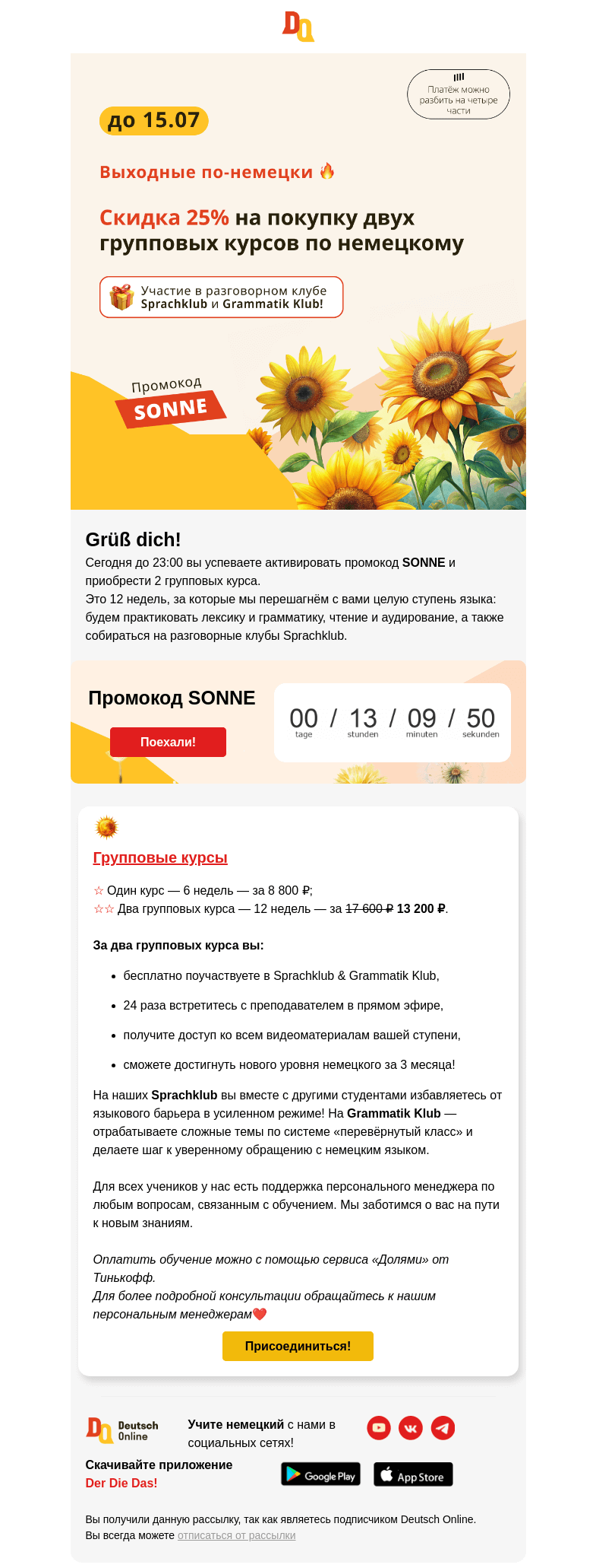 Письмо компании «Deutsch Online» на тему «Два групповых курса со скидкой 25% до 23:00❗»