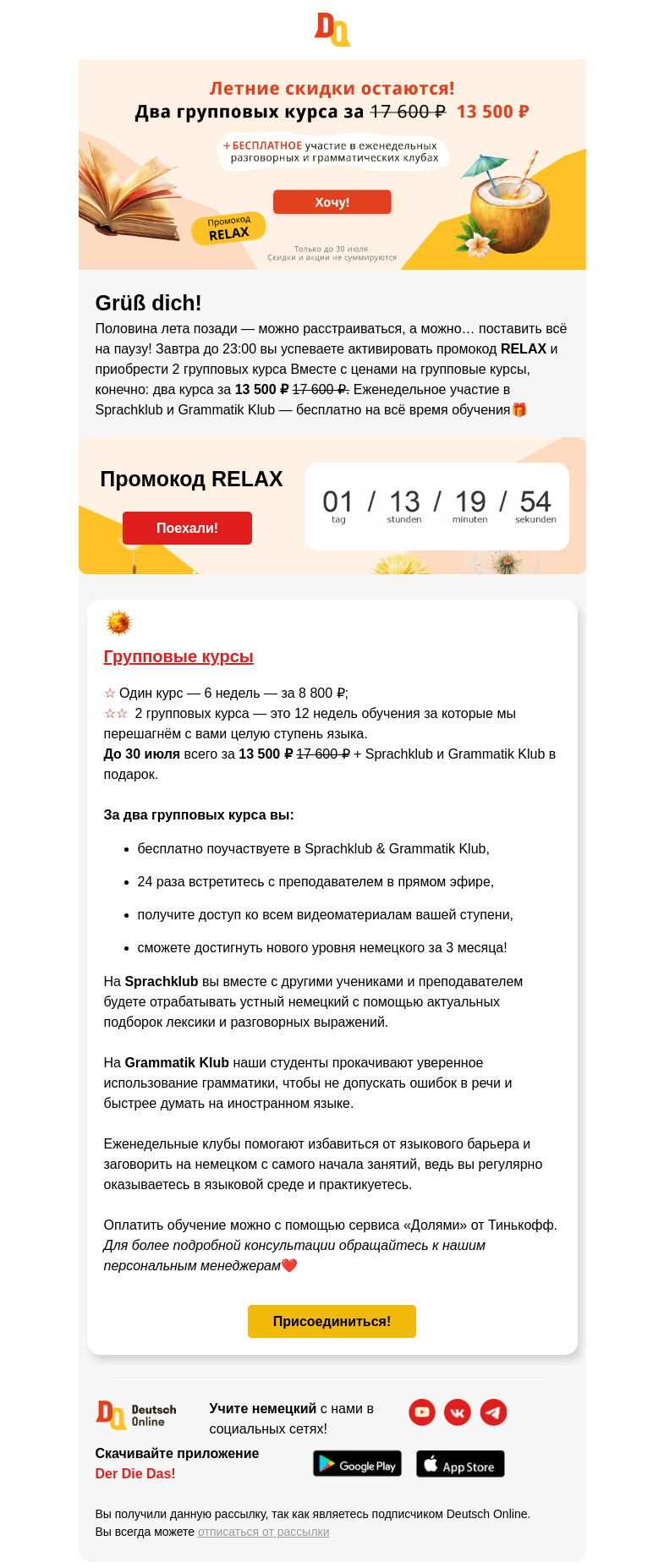 Письмо компании «Deutsch Online» на тему «Два групповых курса за 13.500 вместо 17.600 ⏰ »