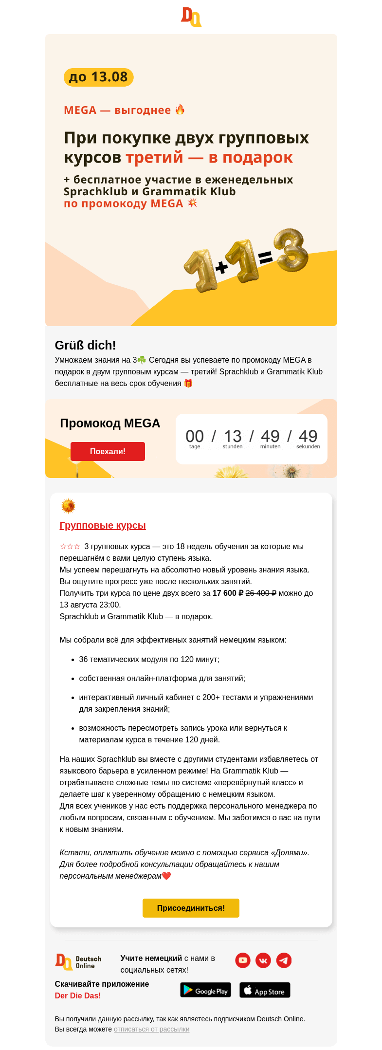 Письмо компании «Deutsch Online» на тему «1+1=3 🎁 только сегодня до 23:00 »