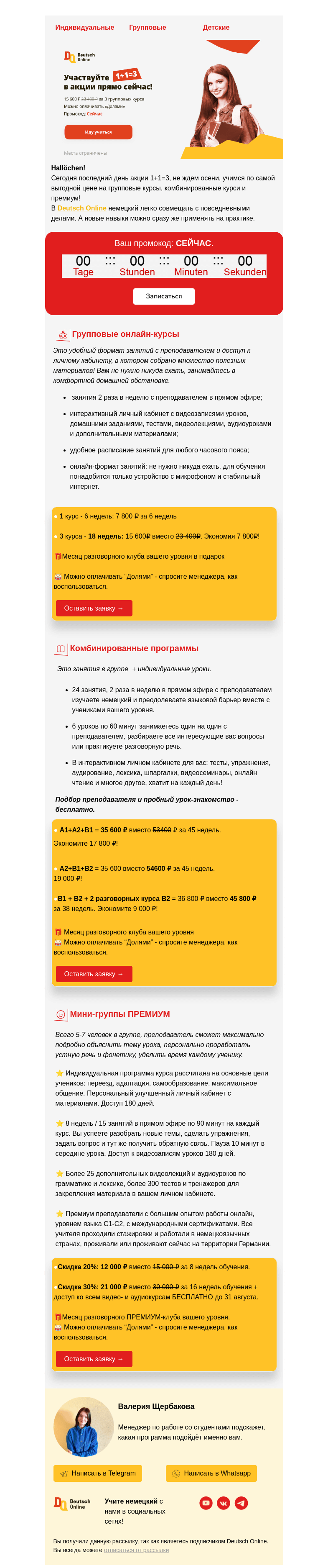 Письмо компании «Deutsch Online» на тему «🔔 Последний день акции 1+1=3, успейте воспользоваться»