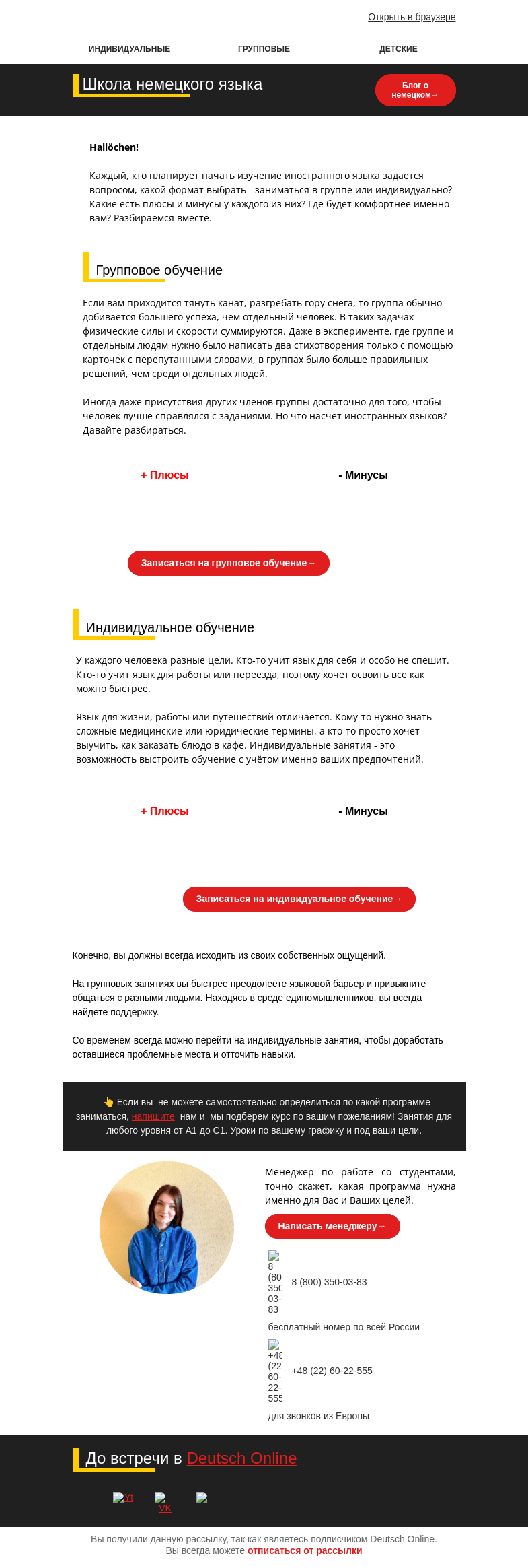 Письмо компании «Deutsch Online» на тему «🧐Групповое VS индивидуальное обучение немецкому языку. Какой ваш формат?👉»