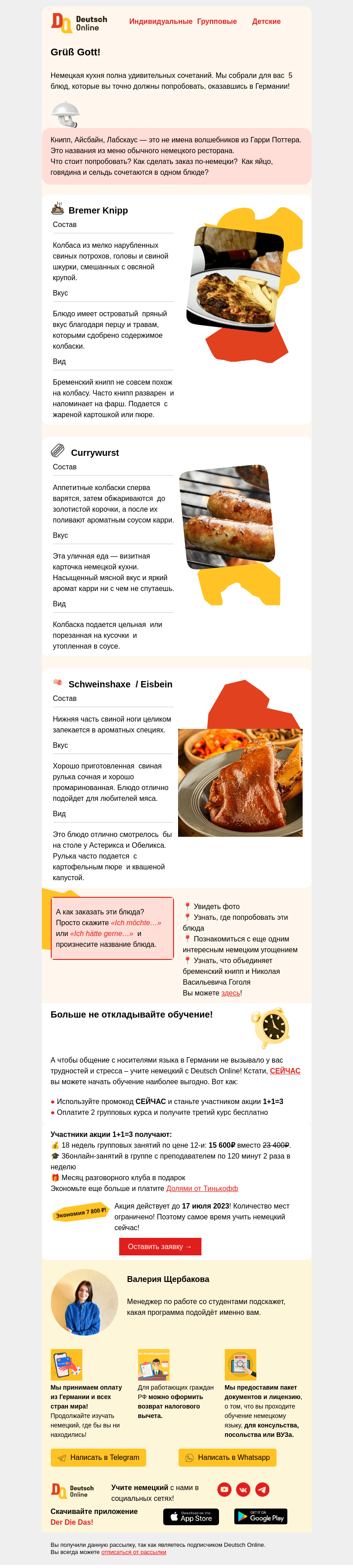 Письмо компании «Deutsch Online» на тему «Вкусный немецкий: 5 блюд и 1 аппетитное предложение»