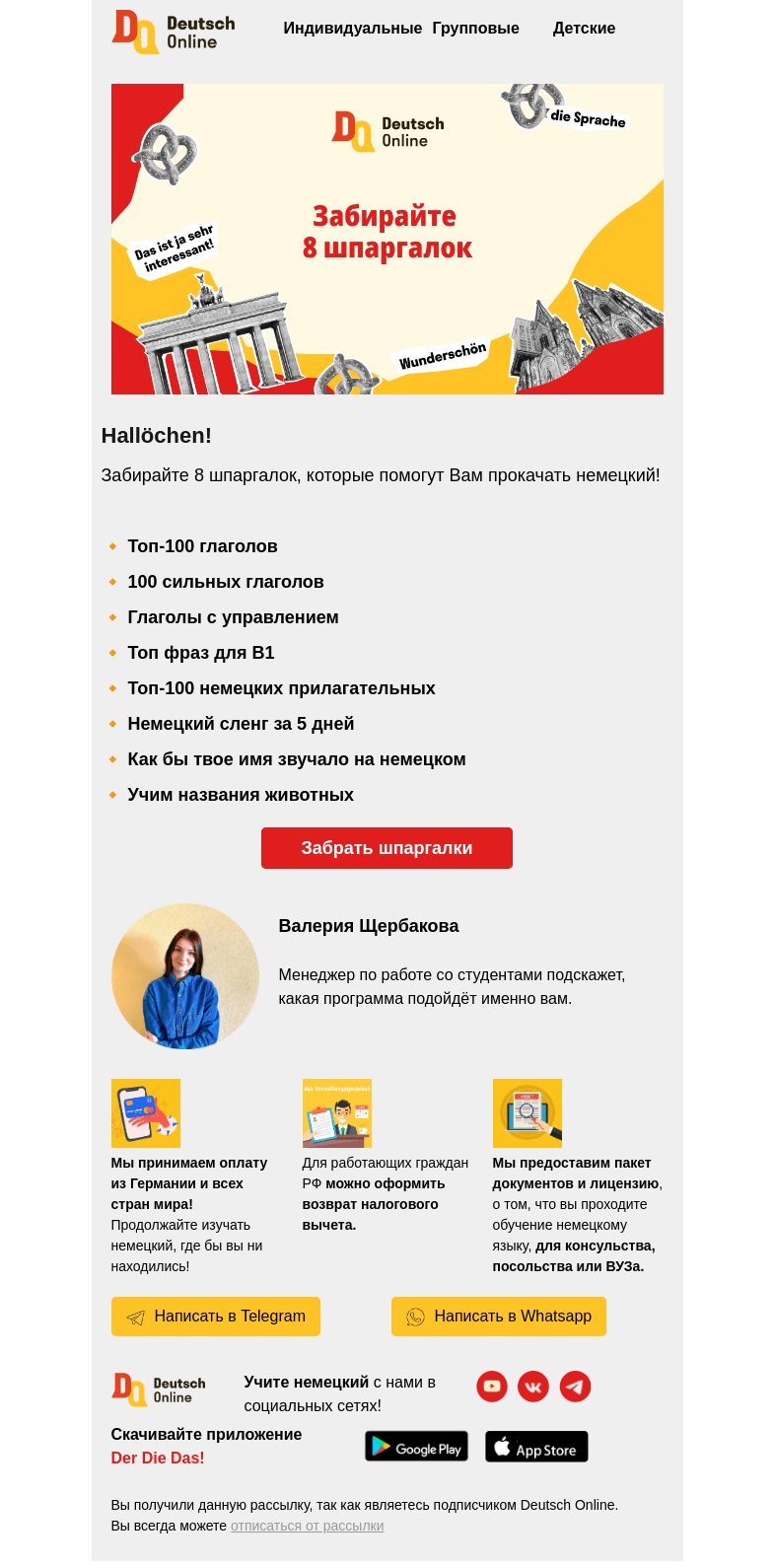 Письмо компании «Deutsch Online» на тему «Дарим 8 шпаргалок  🎁»