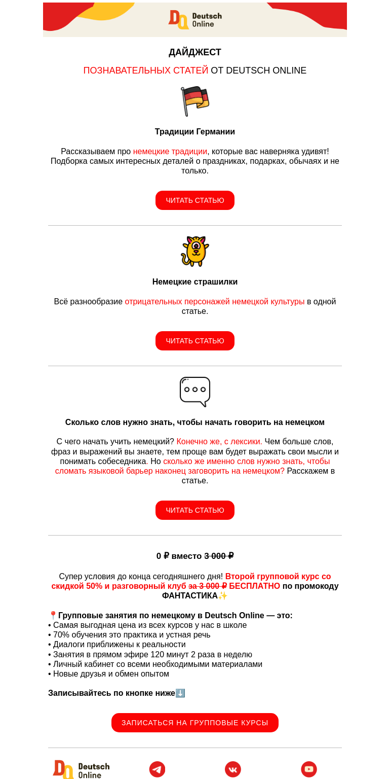 Письмо компании «Deutsch Online» на тему «Ваш любимый дайджест»
