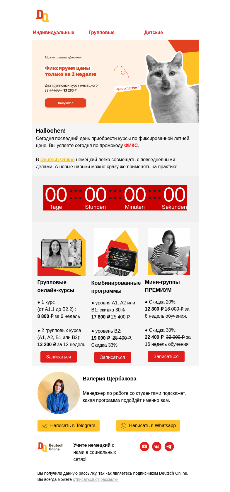Письмо компании «Deutsch Online» на тему «⏰ Сегодня до 23:00 заберите курс по супер выгодному предложению»