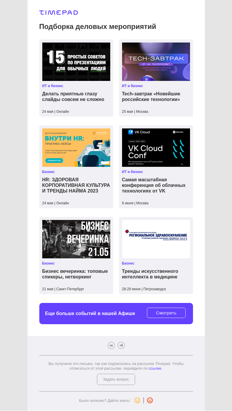 Письмо компании «Timepad» на тему «Подборка деловых мероприятий»