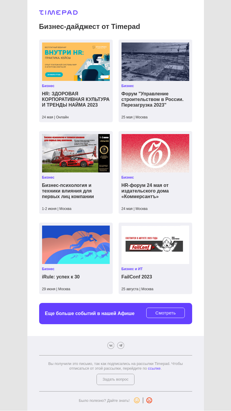 Письмо компании «Timepad» на тему «Бизнес-дайджест от Timepad»
