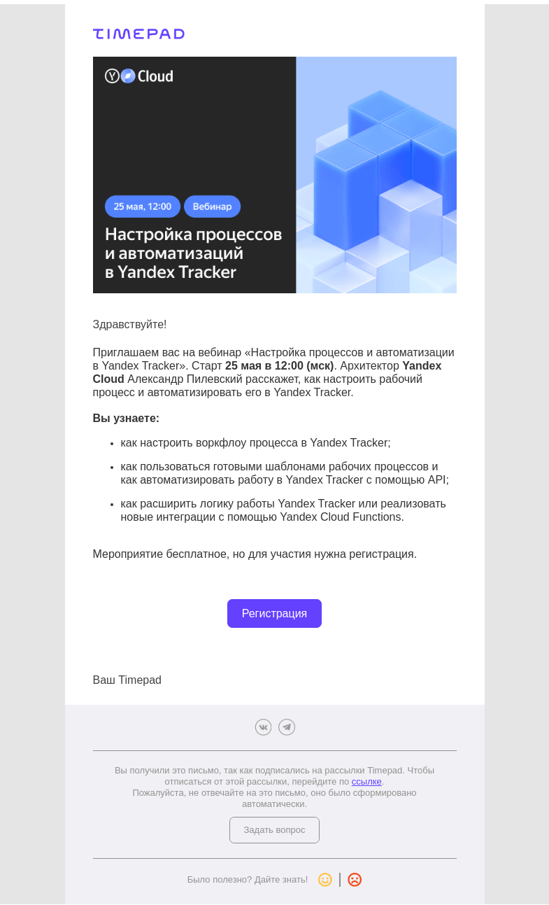 Письмо компании «Timepad» на тему «Бесплатный вебинар «Настройка процессов и автоматизации в Yandex Tracker»»