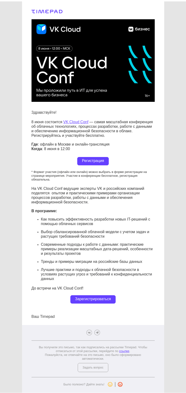 Письмо компании «Timepad» на тему «Приглашаем на VK Cloud Conf 8 июня»