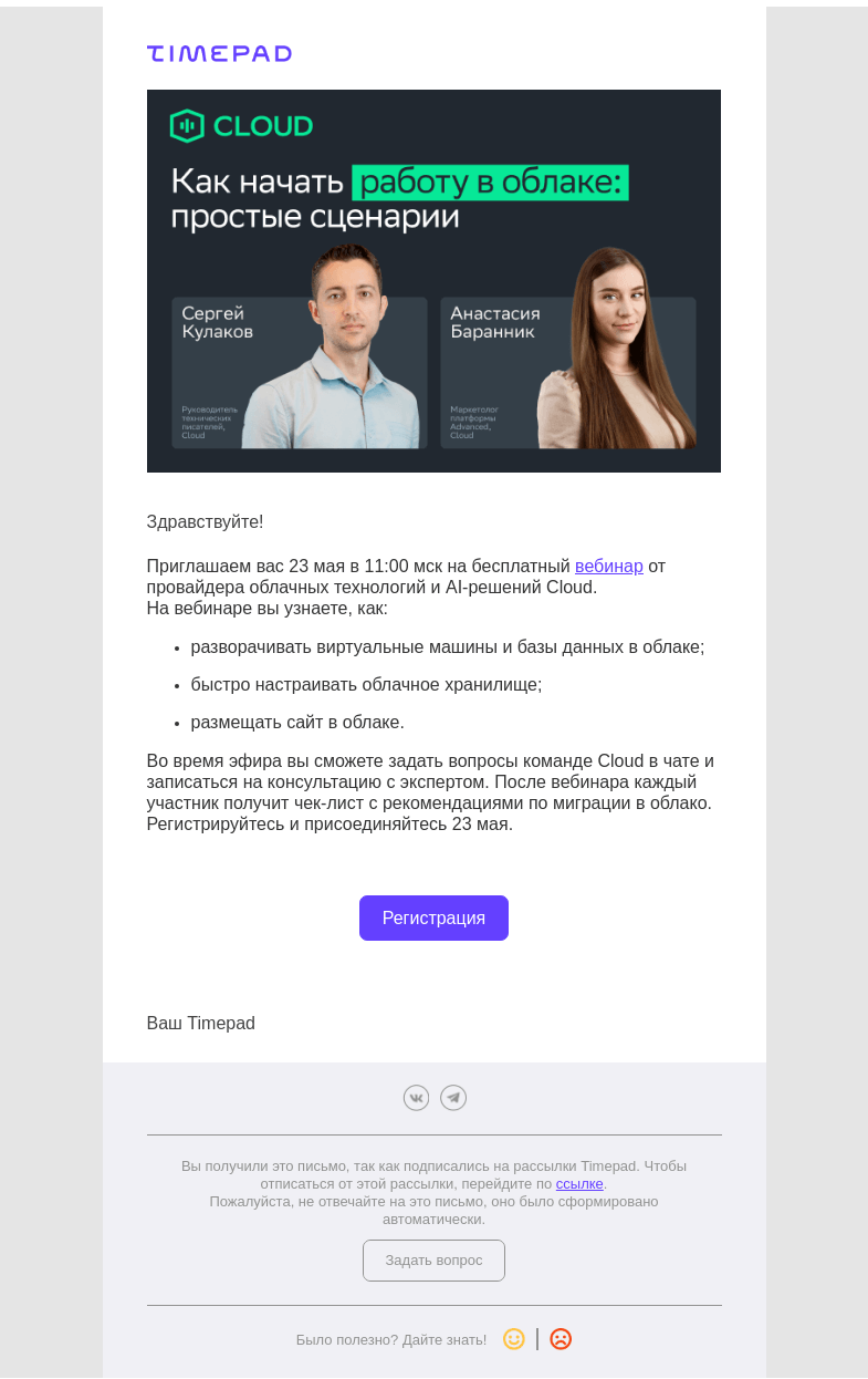 Письмо компании «Timepad» на тему «Приглашаем на вебинар Cloud 23 мая про работу в облаке»