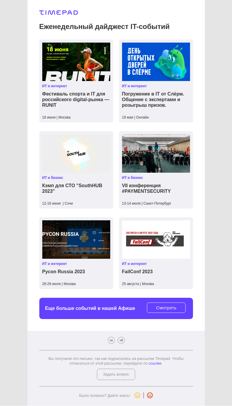 Письмо компании «Timepad» на тему «Еженедельный дайджест IT-событий»