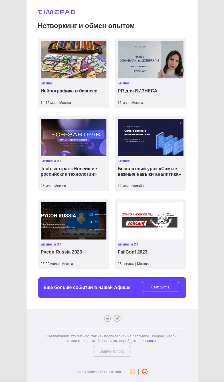 Письмо компании «Timepad» на тему «Нетворкинг и обмен опытом»