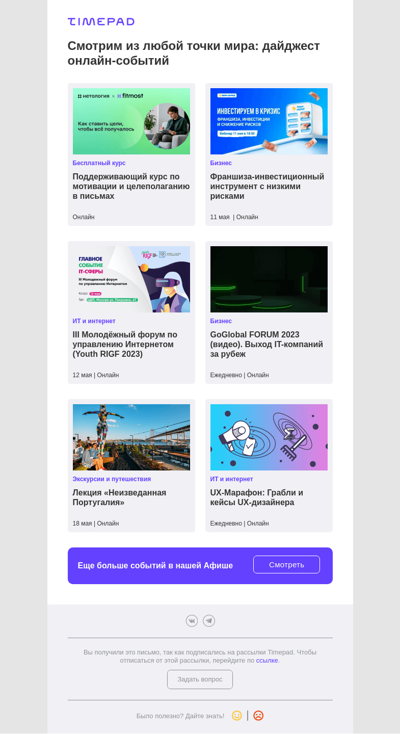 Письмо компании «Timepad» на тему «Смотрим из любой точки мира: дайджест онлайн-событий»