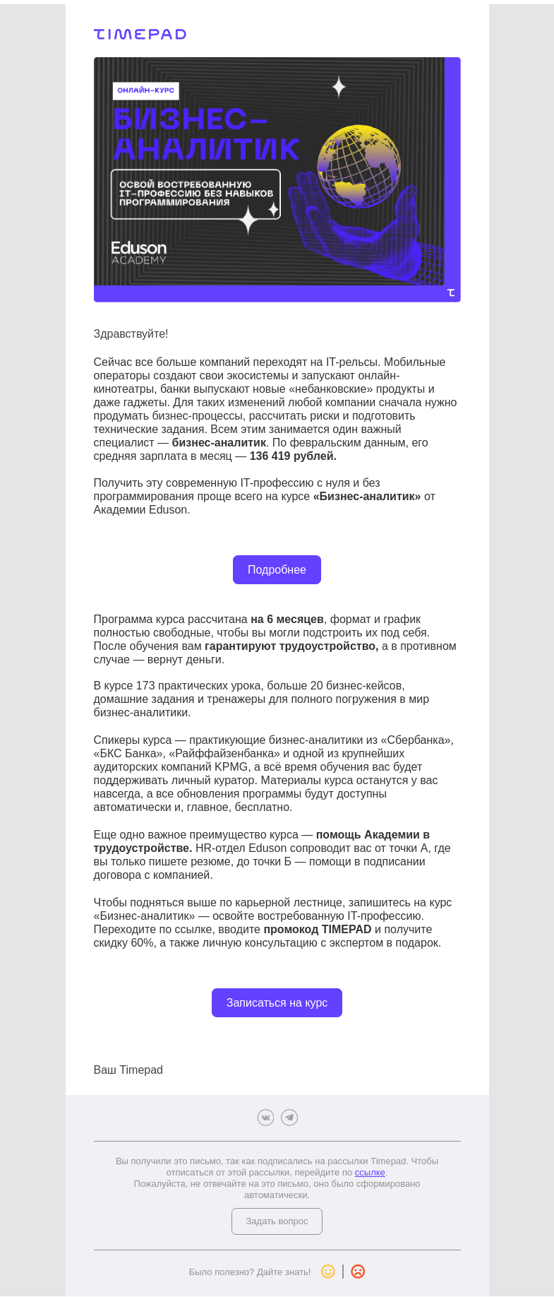 Письмо компании «Timepad» на тему «Как стать бизнес-аналитиком за 6 месяцев?»