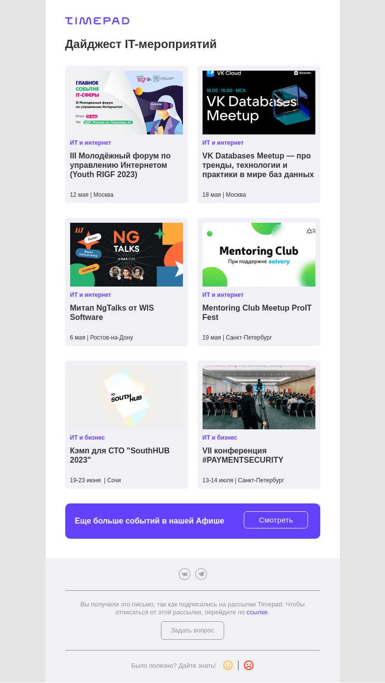 Письмо компании «Timepad» на тему «Дайджест IT-мероприятий»