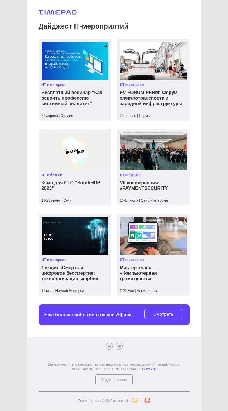 Письмо компании «Timepad» на тему «Дайджест IT-мероприятий»