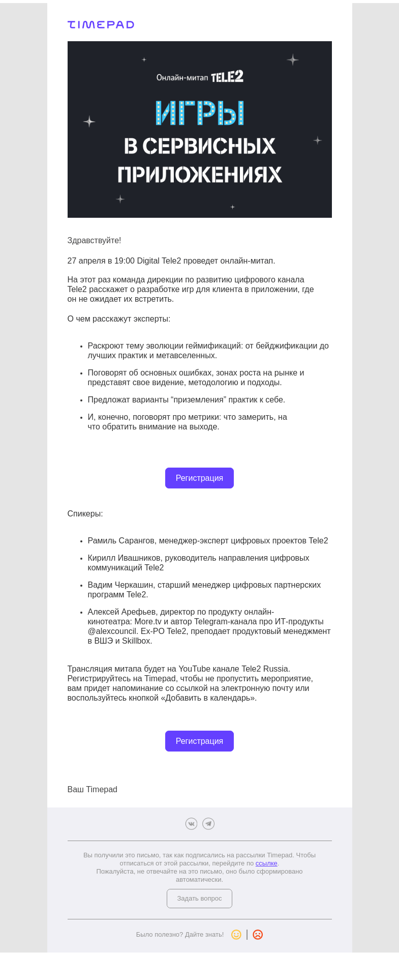 Письмо компании «Timepad» на тему «Как применять практики геймификации в сервисном приложении?»