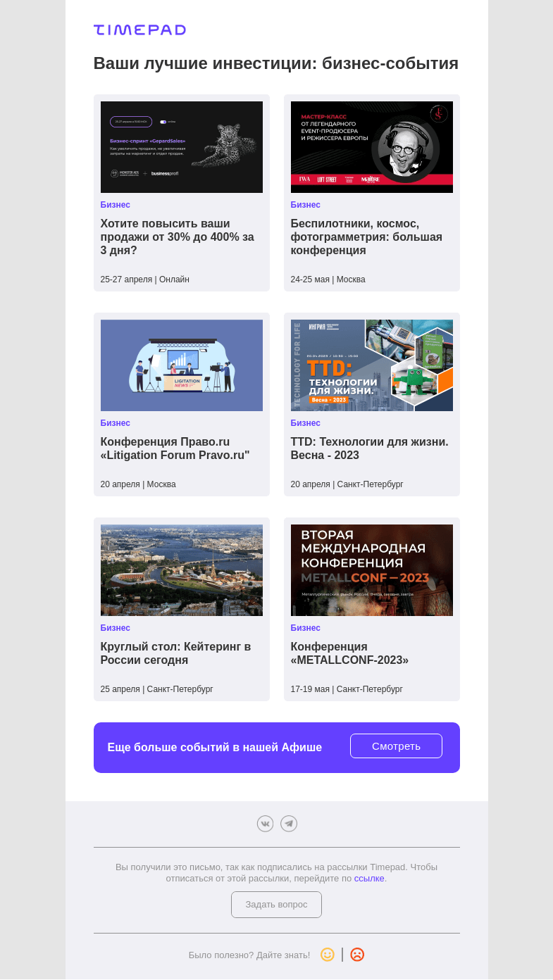 Письмо компании «Timepad» на тему «Ваши лучшие инвестиции: подборка бизнес-событий»