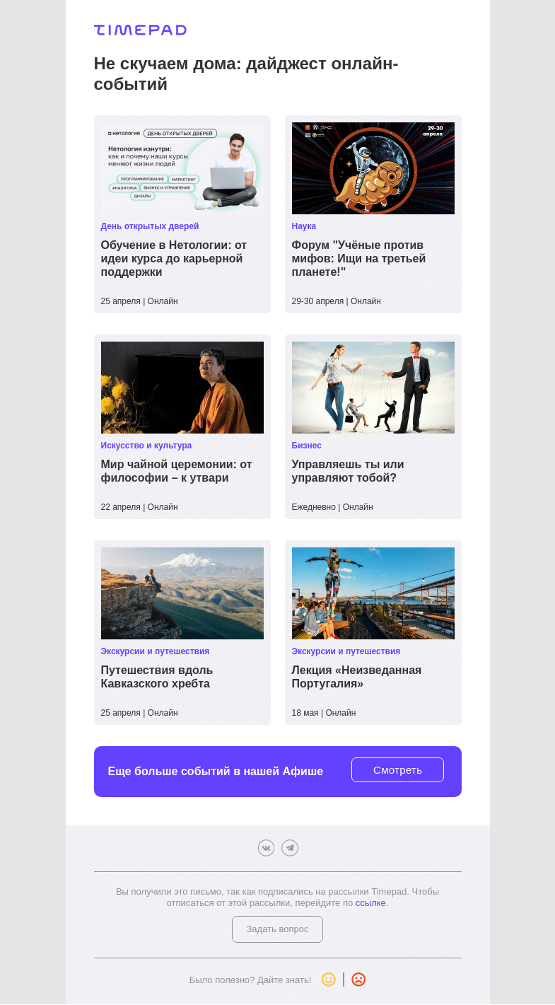 Письмо компании «Timepad» на тему «Не скучаем дома: дайджест онлайн-событий»