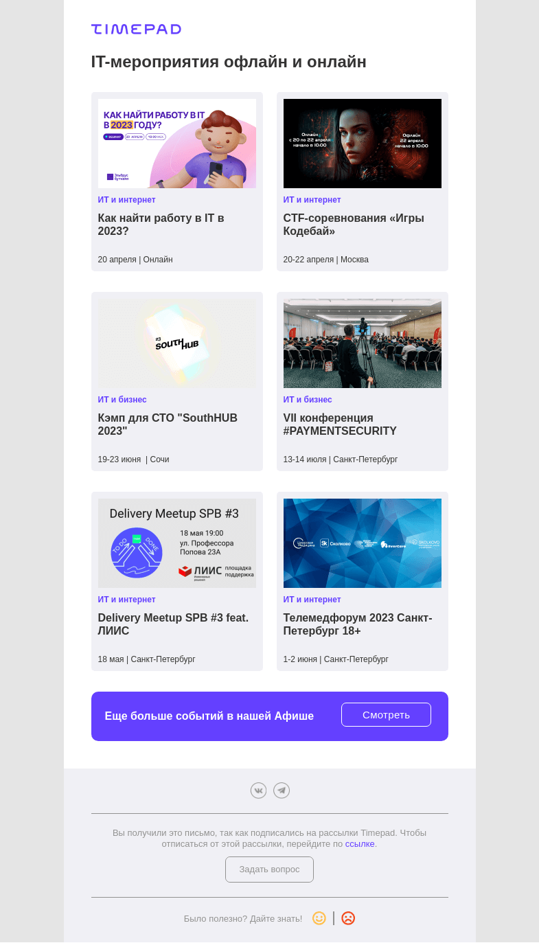 Письмо компании «Timepad» на тему «IT-мероприятия офлайн и онлайн»