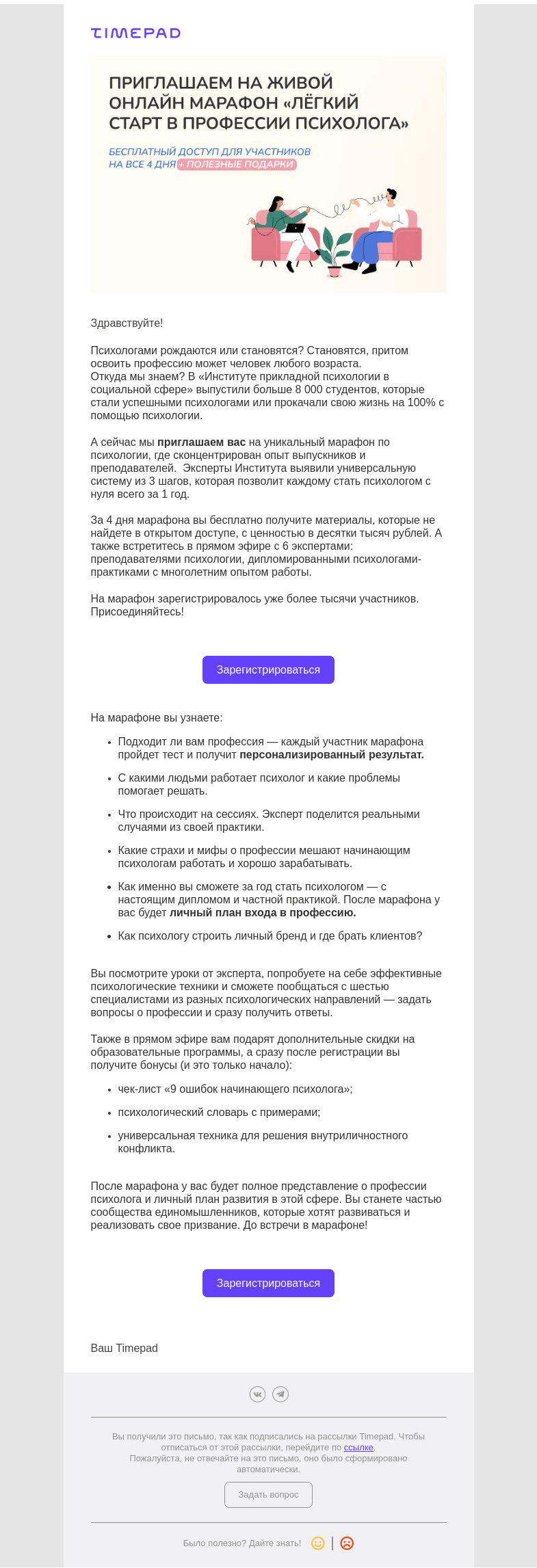 Письмо компании «Timepad» на тему «Как стать успешным психологом за год»