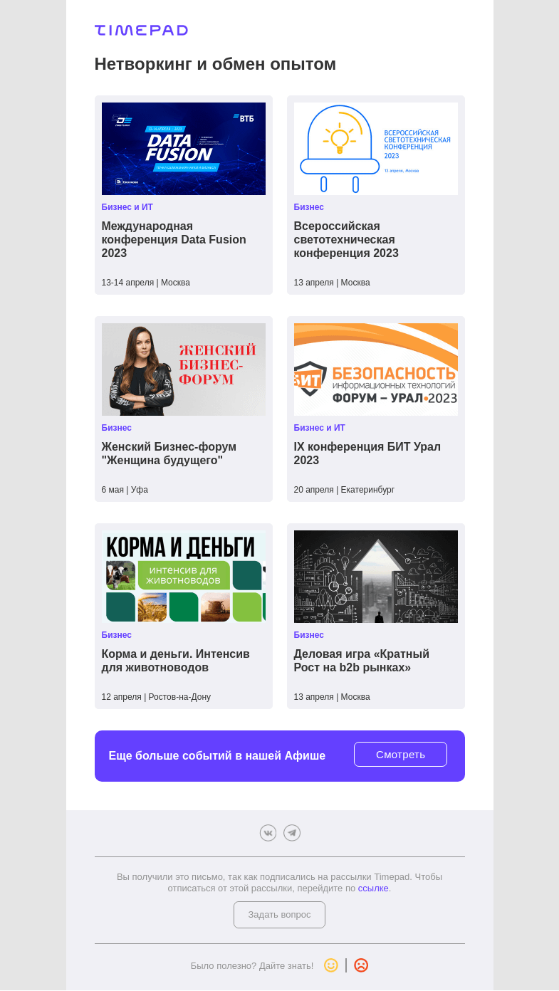 Письмо компании «Timepad» на тему «Нетворкинг и обмен опытом»