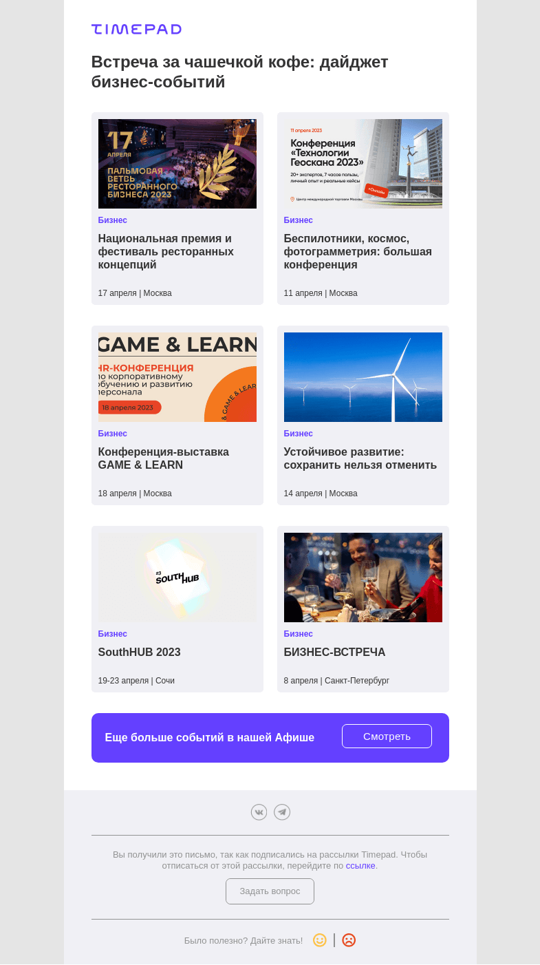 Письмо компании «Timepad» на тему «Встреча за чашечкой кофе: дайджет бизнес-событий»