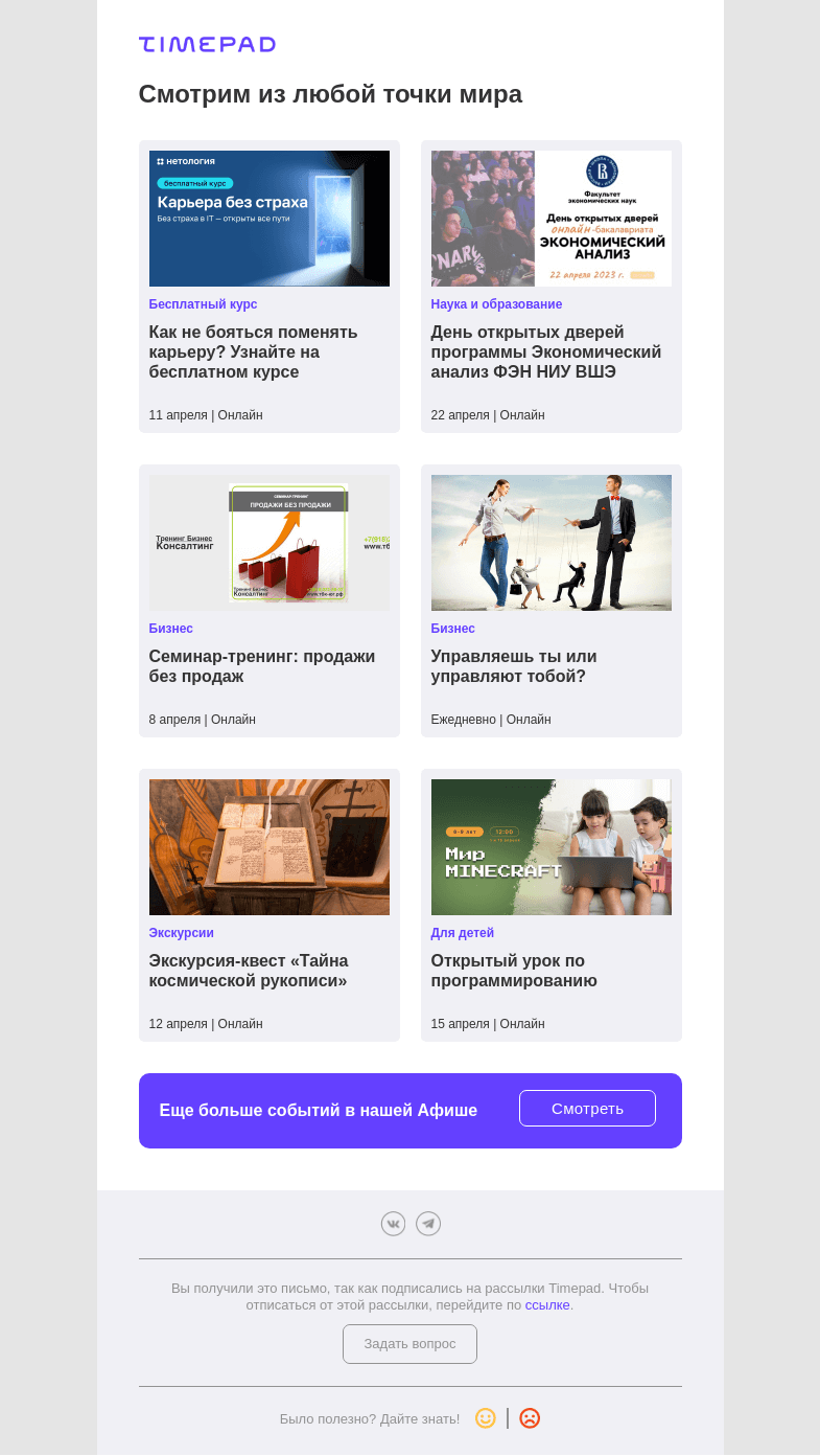 Письмо компании «Timepad» на тему «Смотрим из любой точки мира»