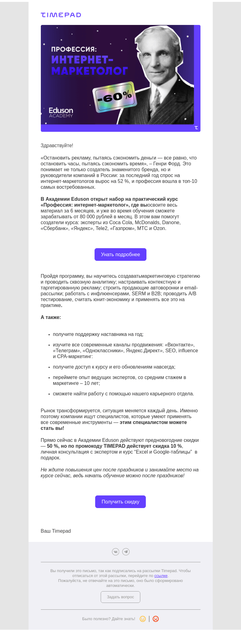 Письмо компании «Timepad» на тему «Приглашаем вас на курс «Профессия: интернет-маркетолог»»