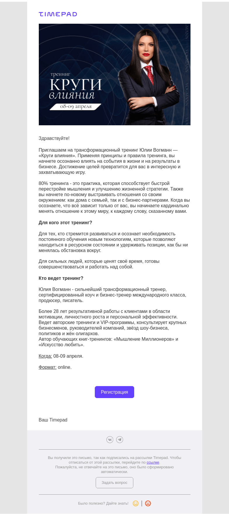 Письмо компании «Timepad» на тему ««Круги влияния» — трансформационный тренинг Юлии Вогманн»