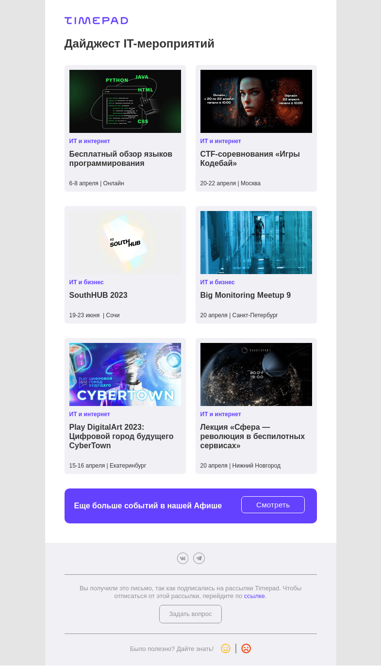 Письмо компании «Timepad» на тему «Дайджест  IT-мероприятий»