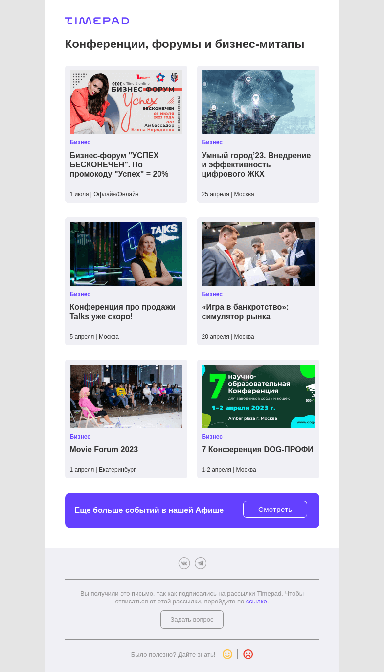 Письмо компании «Timepad» на тему «Конференции, форумы и бизнес-митапы»