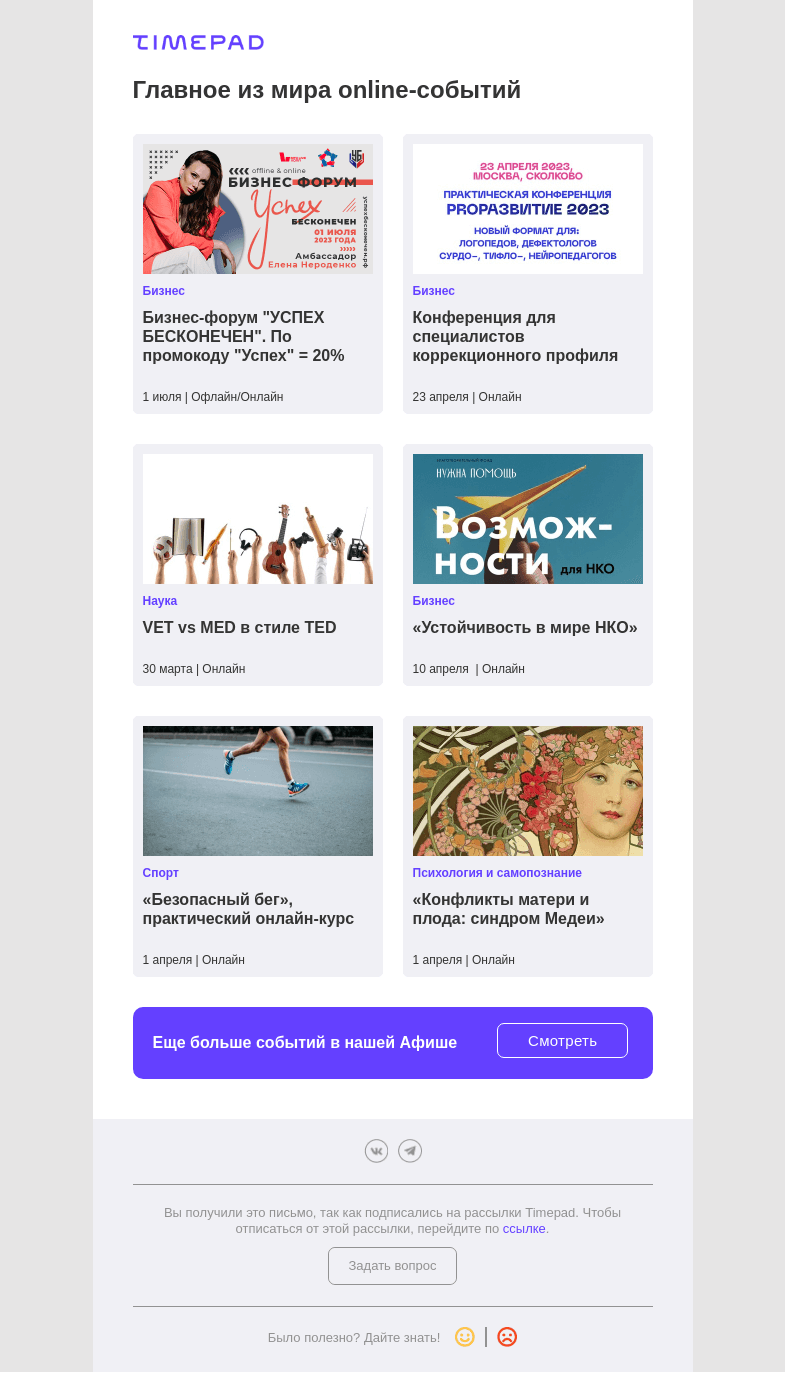 Письмо компании «Timepad» на тему «Главное из мира online-событий»