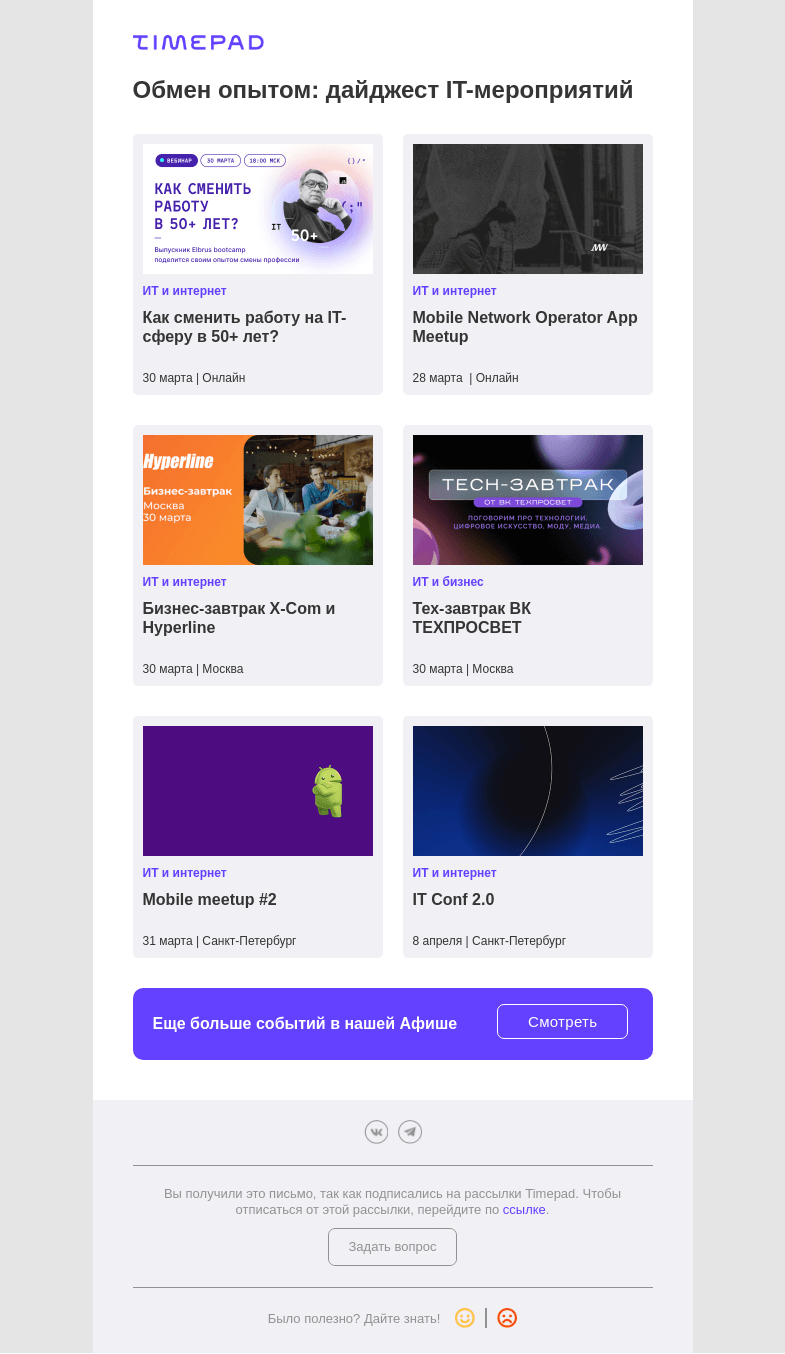 Письмо компании «Timepad» на тему «Обмен опытом: дайджест  IT-мероприятий»