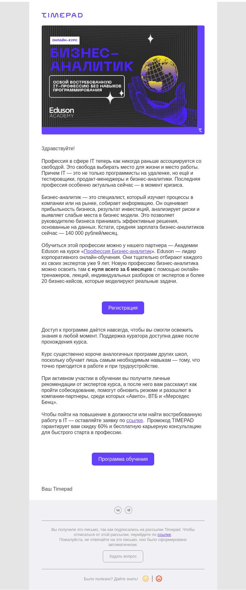 Письмо компании «Timepad» на тему «Хотите работать в IT со средней зарплатой 140 000 руб?»