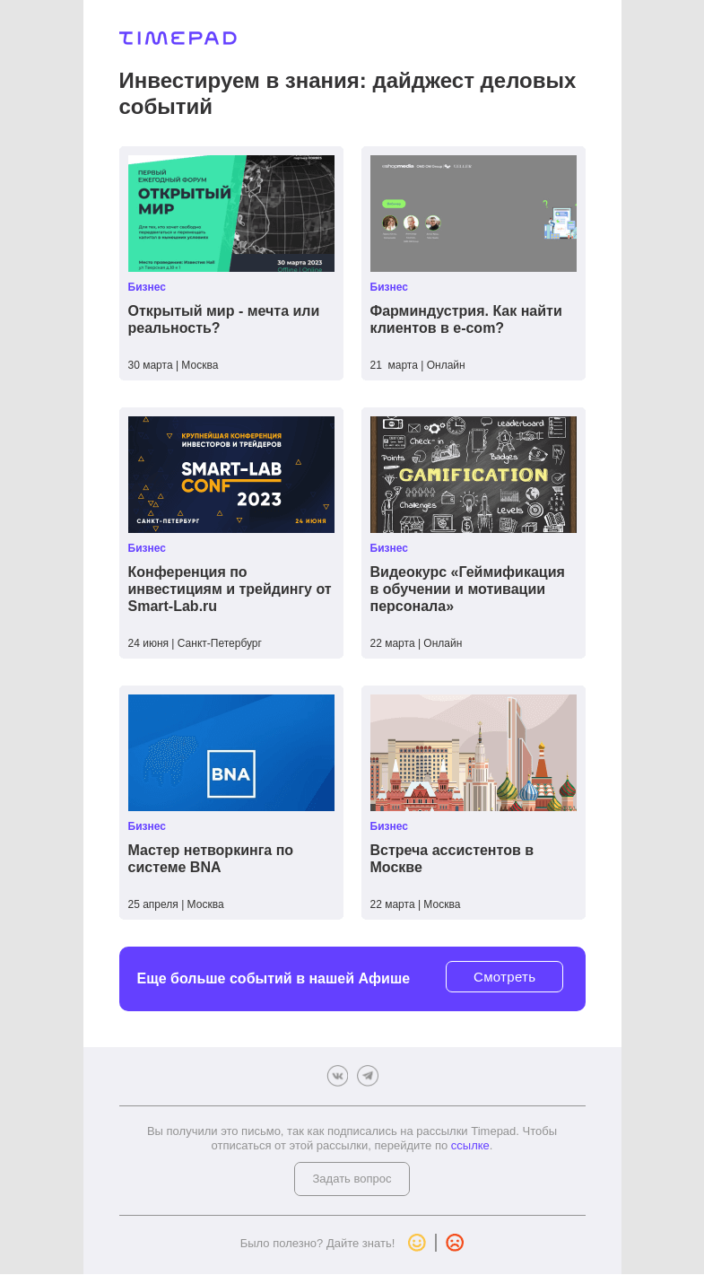 Письмо компании «Timepad» на тему «Инвестируем в знания: дайджест деловых событий»