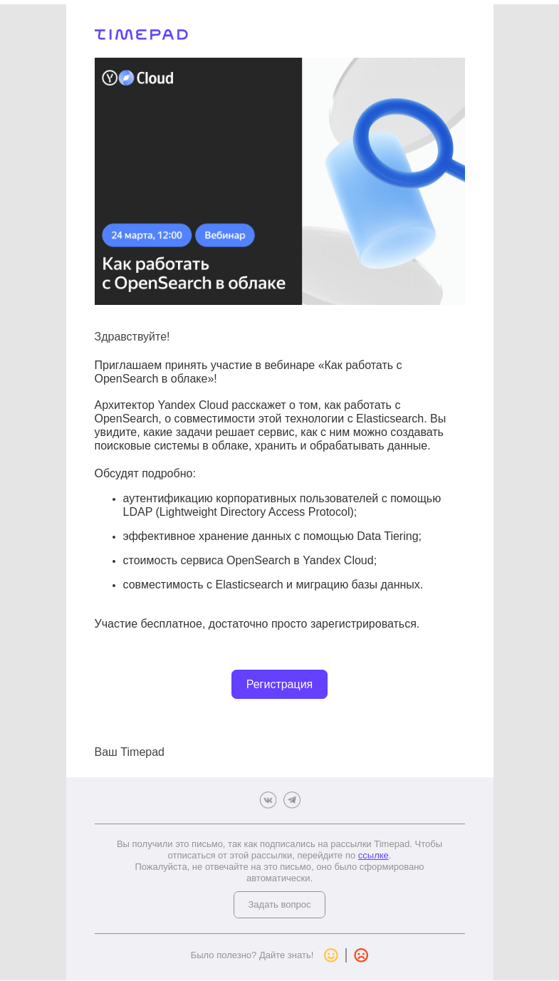 Письмо компании «Timepad» на тему «Приглашаем на вебинар «Как работать с OpenSearch в облаке»!»
