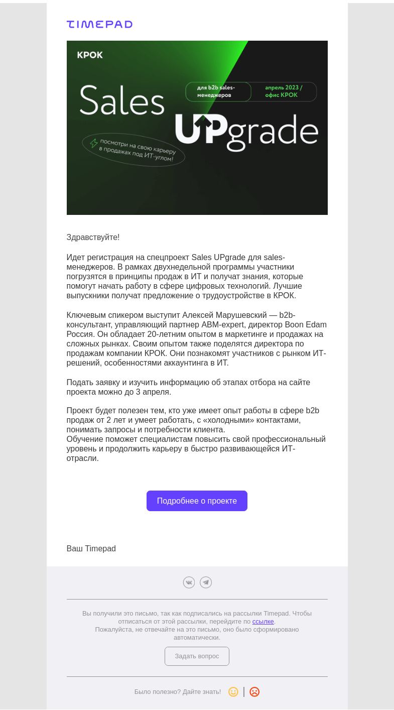 Письмо компании «Timepad» на тему «Приглашаем b2b sales-менеджеров на обучение ИТ-продажам»