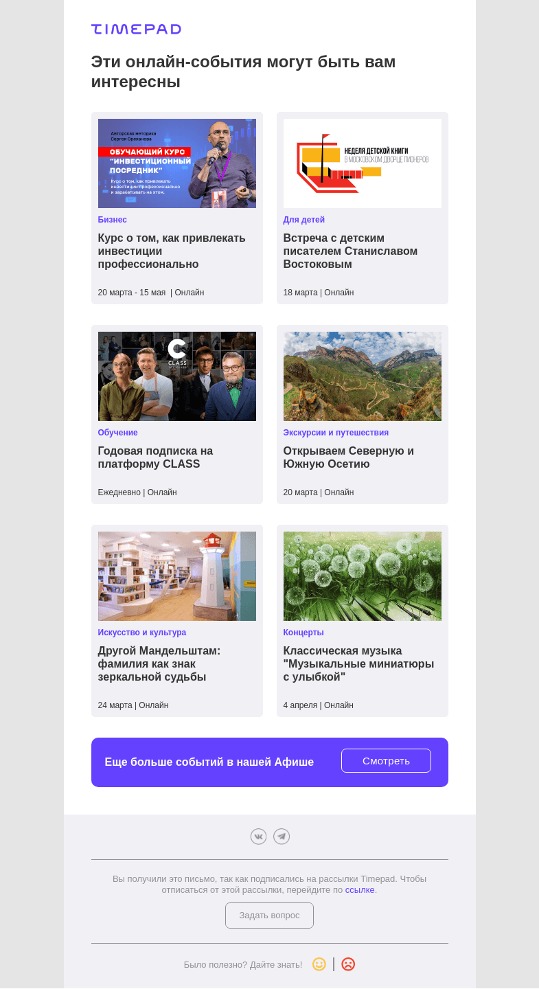 Письмо компании «Timepad» на тему «Эти онлайн-события могут быть вам интересны»