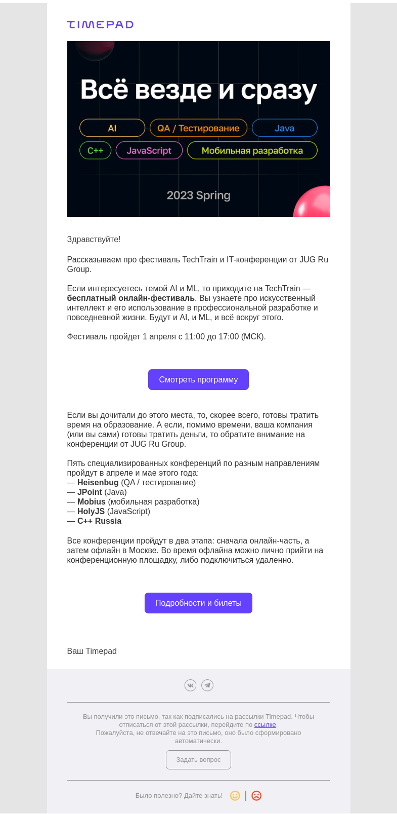 Письмо компании «Timepad» на тему «Всё везде и сразу»