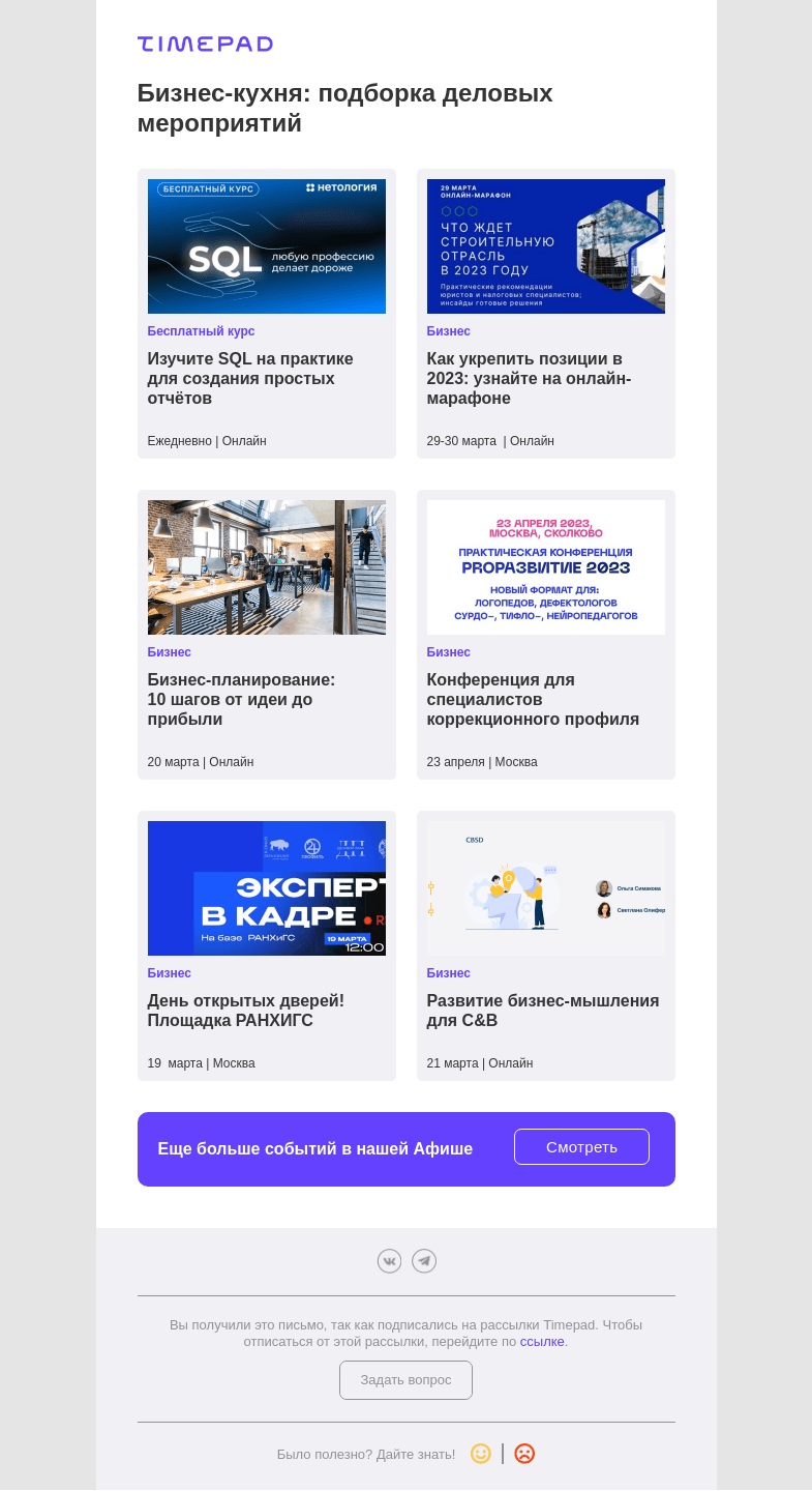 Письмо компании «Timepad» на тему «Бизнес-кухня: подборка деловых мероприятий»
