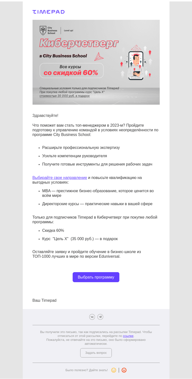 Письмо компании «Timepad» на тему «Объявляем кибернизацию — учитесь со скидкой 60%»