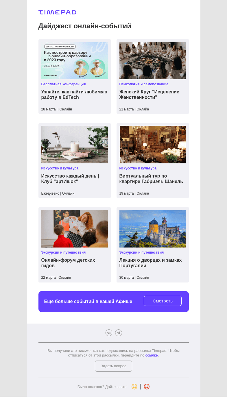 Письмо компании «Timepad» на тему «Эти события могут быть вам интересны»