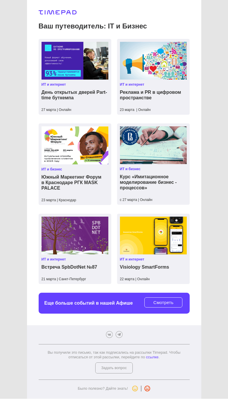 Письмо компании «Timepad» на тему «Ваш путеводитель: IT и Бизнес»