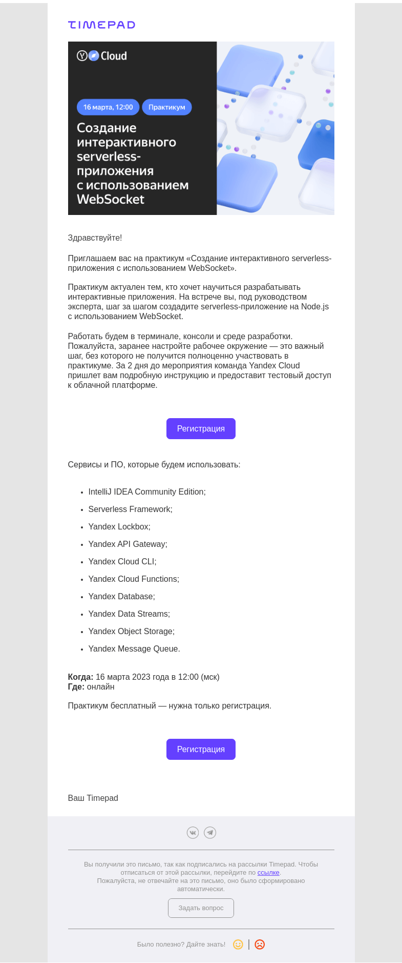Письмо компании «Timepad» на тему ««Создание интерактивного serverless-приложения с использованием WebSocket»»