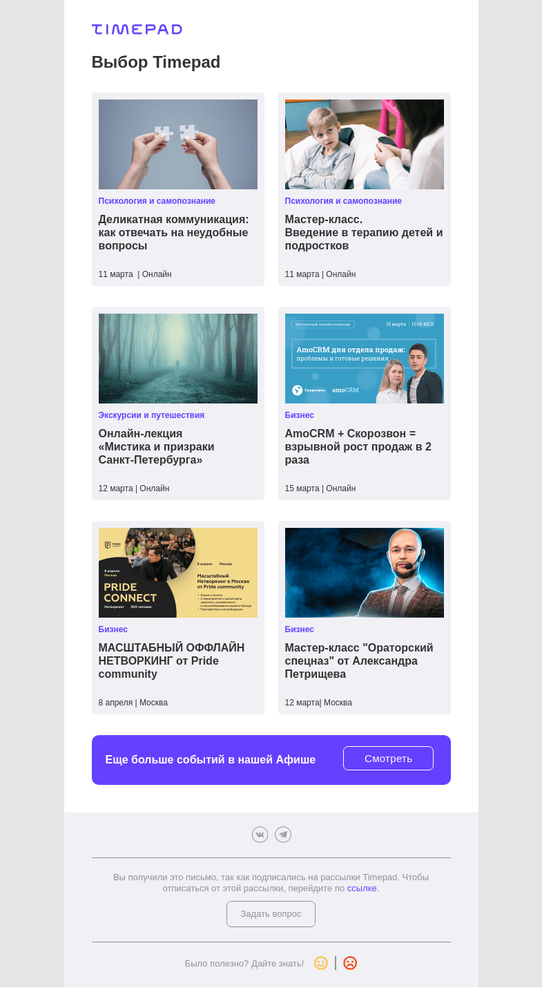 Письмо компании «Timepad» на тему «Выбор Timepad»