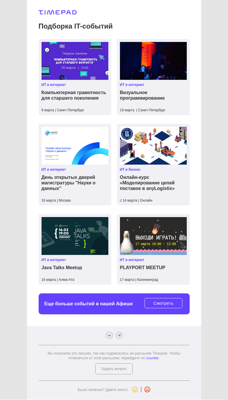 Письмо компании «Timepad» на тему «Подборка IT-событий»