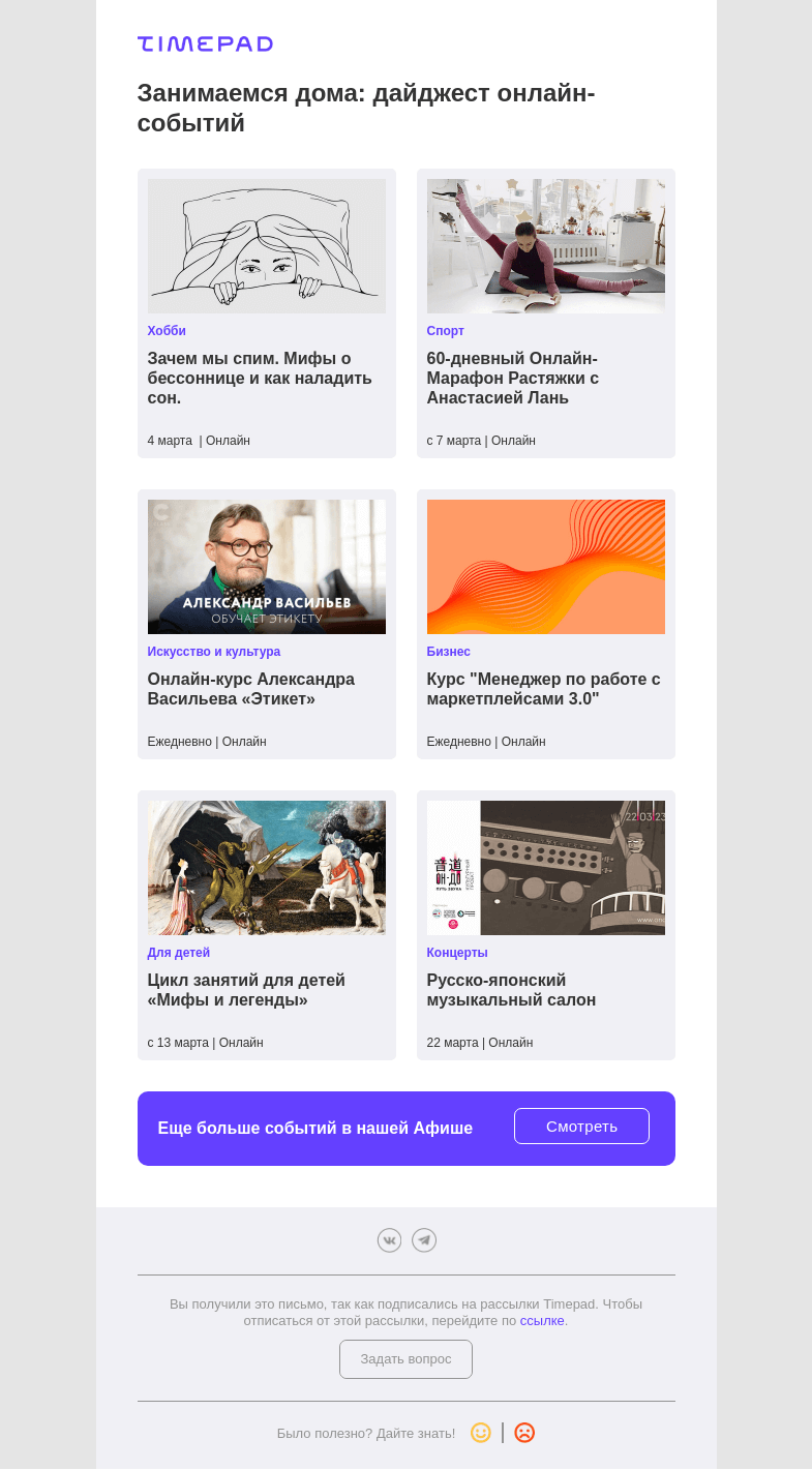Письмо компании «Timepad» на тему «Занимаемся дома: дайджест онлайн-событий»