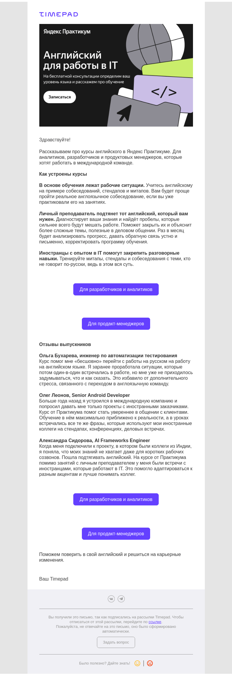 Письмо компании «Timepad» на тему «Курсы английского в Яндекс Практикуме»