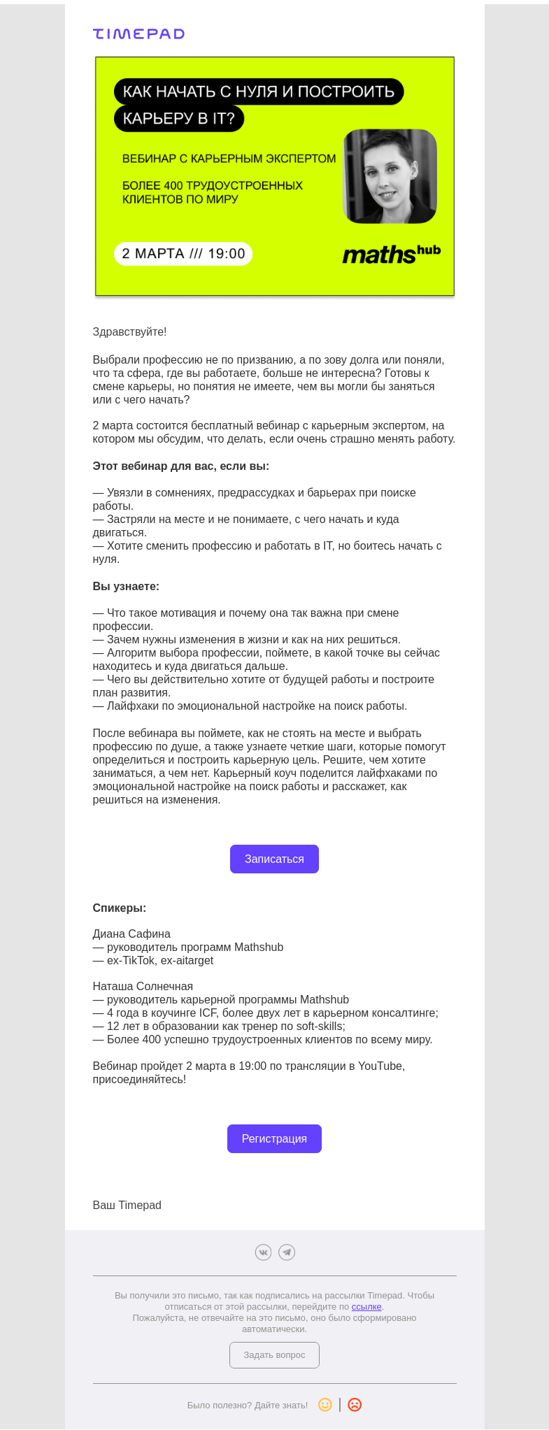 Письмо компании «Timepad» на тему «Как найти «свою» работу и начать с нуля?»